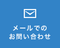 メールでのお問い合わせ