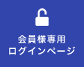 会員様専用ログインページ