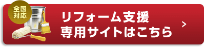 リフォーム支援専用サイトはこちら