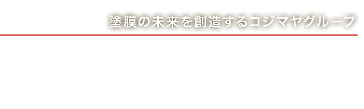 塗膜の未来を創造するコジマヤグループ
